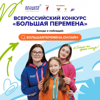 Стартовал седьмой сезон Всероссийского конкурса «Большая перемена»